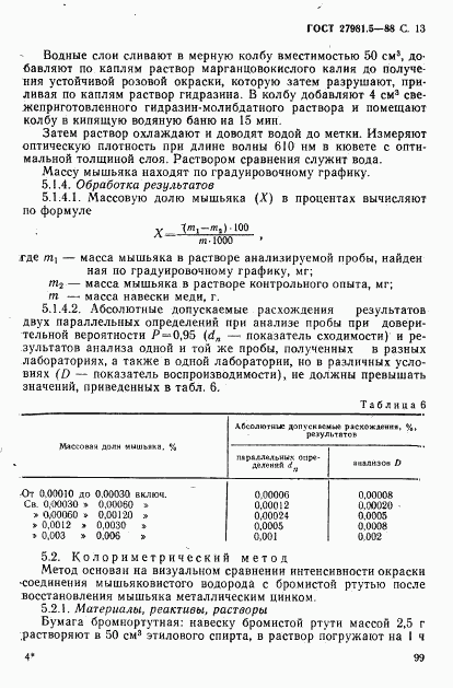 ГОСТ 27981.5-88, страница 13