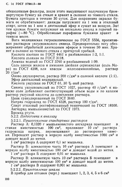 ГОСТ 27981.5-88, страница 14