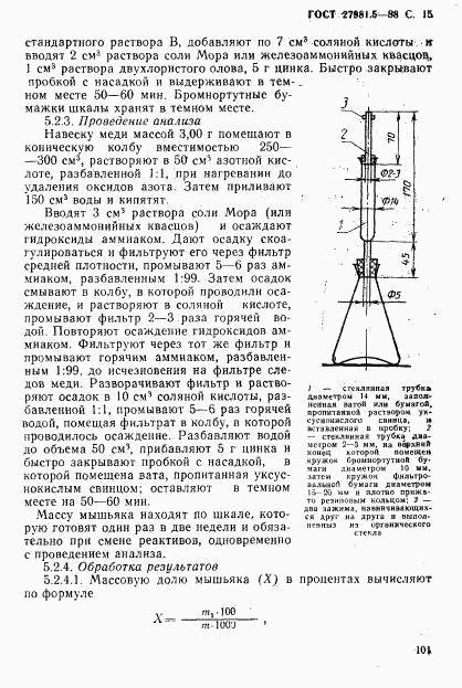 ГОСТ 27981.5-88, страница 15