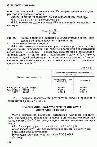 ГОСТ 27981.5-88, страница 18