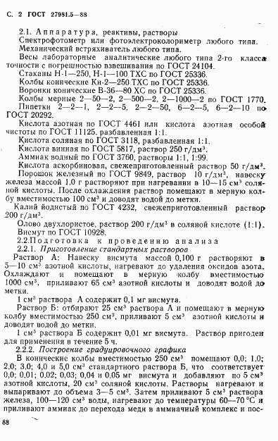 ГОСТ 27981.5-88, страница 2