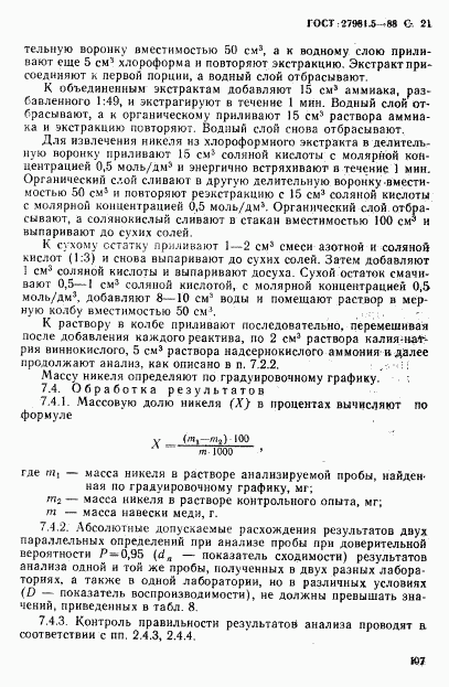 ГОСТ 27981.5-88, страница 21