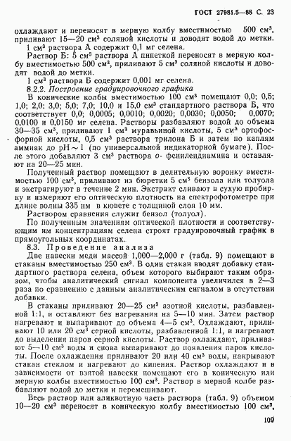 ГОСТ 27981.5-88, страница 23