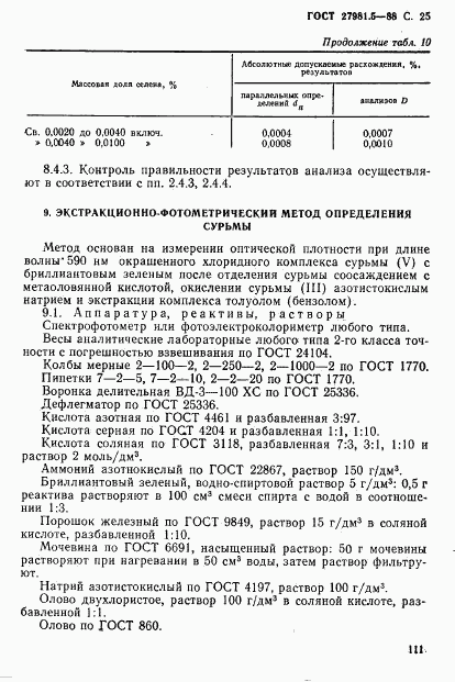 ГОСТ 27981.5-88, страница 25