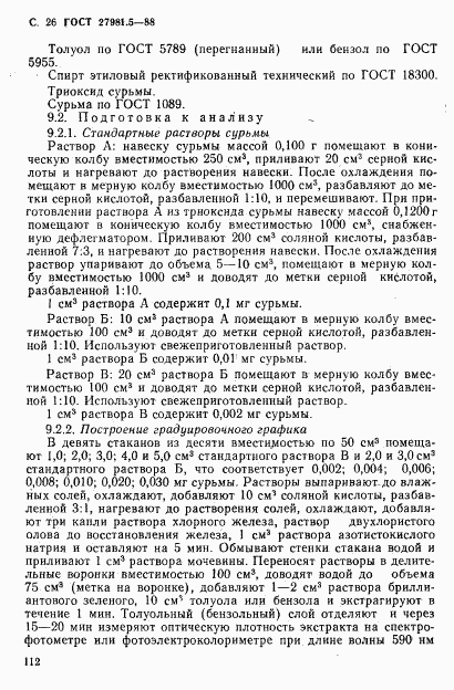 ГОСТ 27981.5-88, страница 26