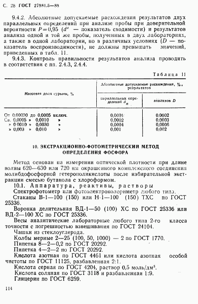 ГОСТ 27981.5-88, страница 28