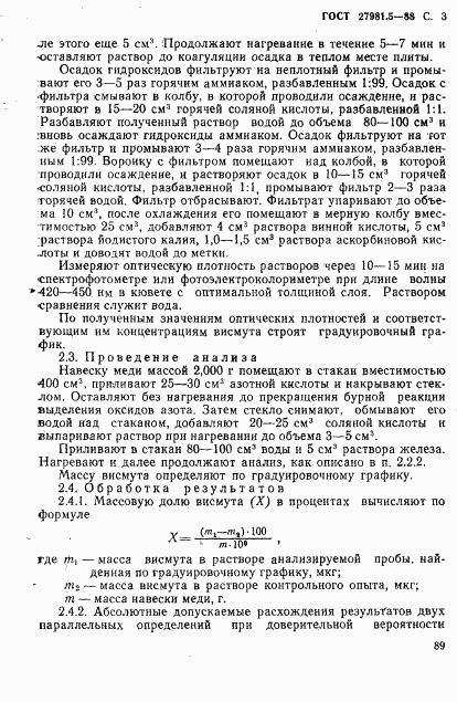 ГОСТ 27981.5-88, страница 3