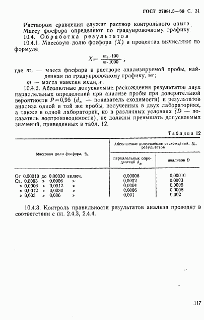 ГОСТ 27981.5-88, страница 31