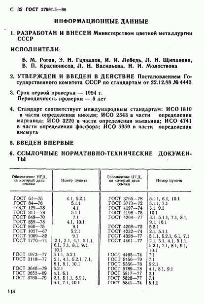 ГОСТ 27981.5-88, страница 32