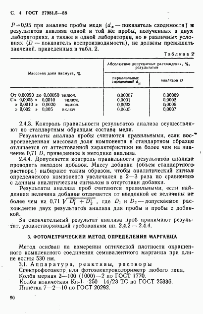 ГОСТ 27981.5-88, страница 4