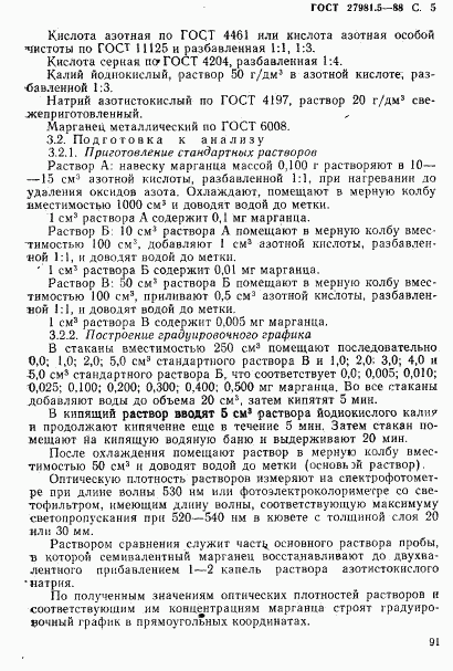 ГОСТ 27981.5-88, страница 5