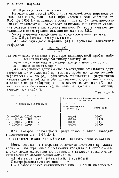 ГОСТ 27981.5-88, страница 6