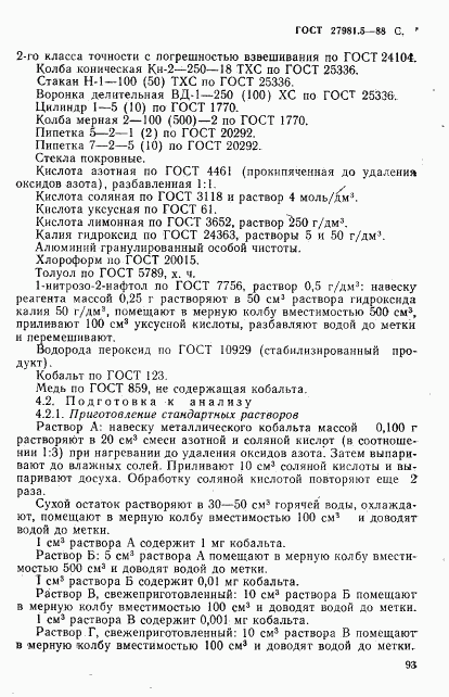 ГОСТ 27981.5-88, страница 7