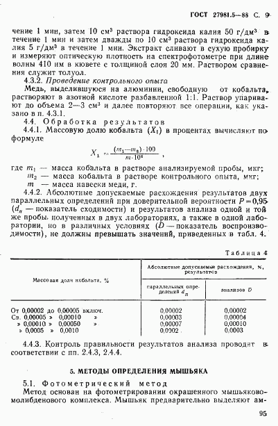 ГОСТ 27981.5-88, страница 9