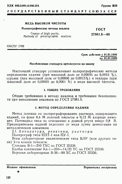 ГОСТ 27981.6-88, страница 1