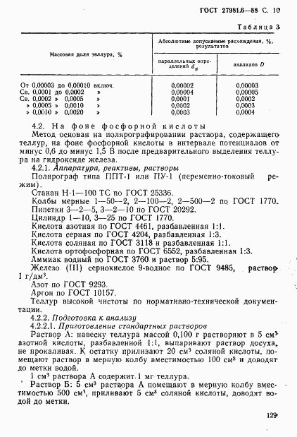 ГОСТ 27981.6-88, страница 10