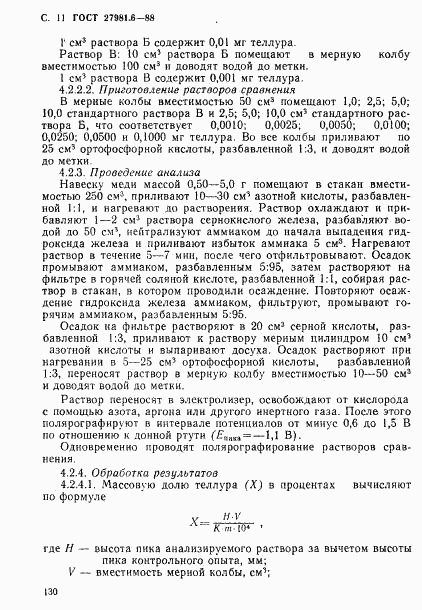 ГОСТ 27981.6-88, страница 11