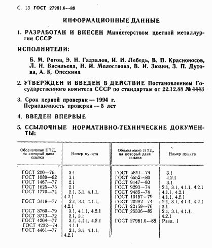 ГОСТ 27981.6-88, страница 13