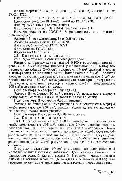 ГОСТ 27981.6-88, страница 2