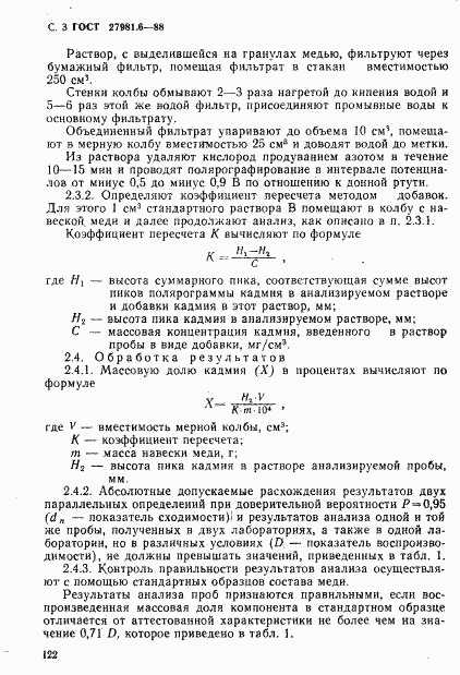 ГОСТ 27981.6-88, страница 3