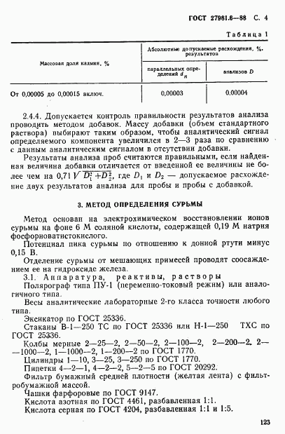 ГОСТ 27981.6-88, страница 4