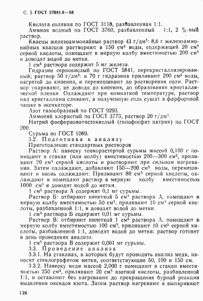 ГОСТ 27981.6-88, страница 5