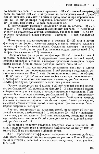 ГОСТ 27981.6-88, страница 6