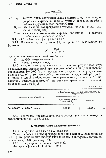 ГОСТ 27981.6-88, страница 7