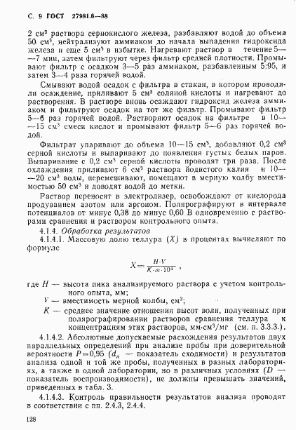 ГОСТ 27981.6-88, страница 9