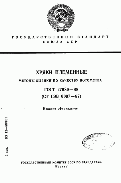 ГОСТ 27986-88, страница 1