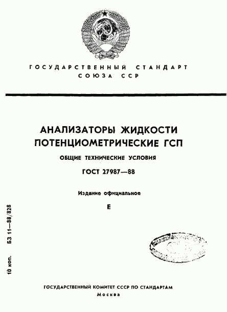 ГОСТ 27987-88, страница 1