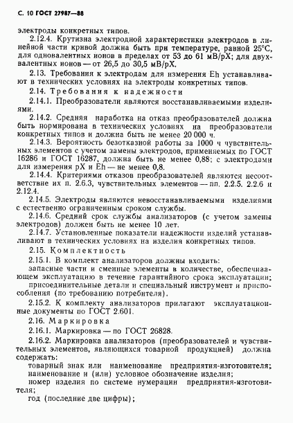 ГОСТ 27987-88, страница 11