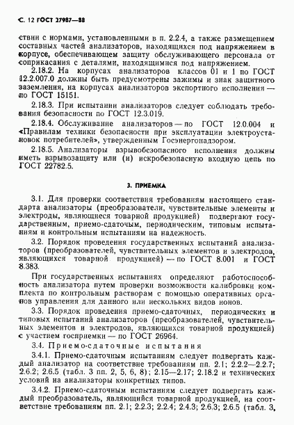 ГОСТ 27987-88, страница 13