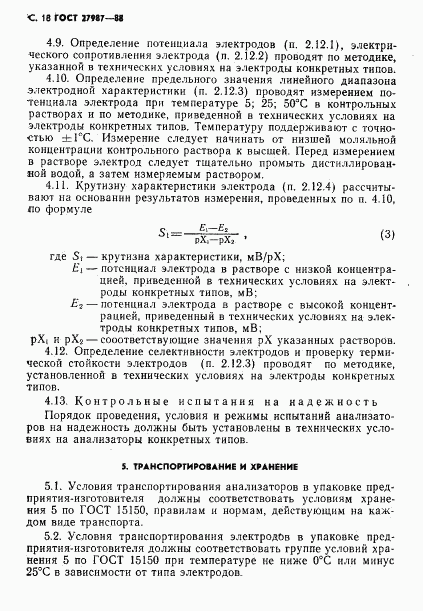 ГОСТ 27987-88, страница 19