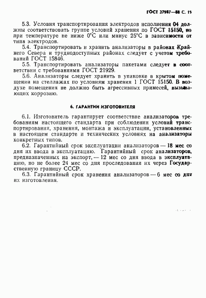 ГОСТ 27987-88, страница 20