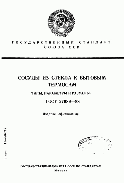 ГОСТ 27989-88, страница 1