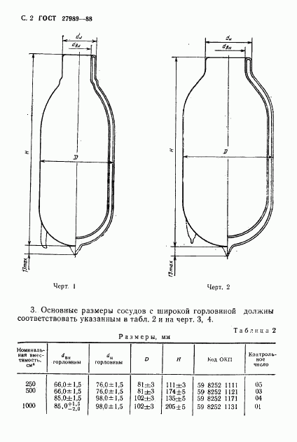 ГОСТ 27989-88, страница 3