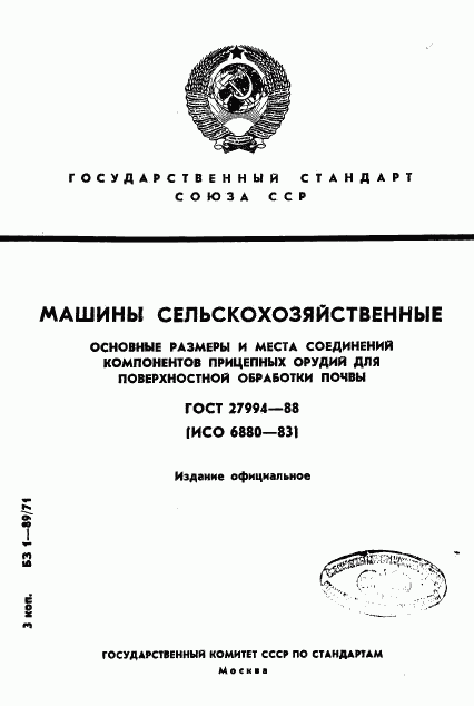 ГОСТ 27994-88, страница 1