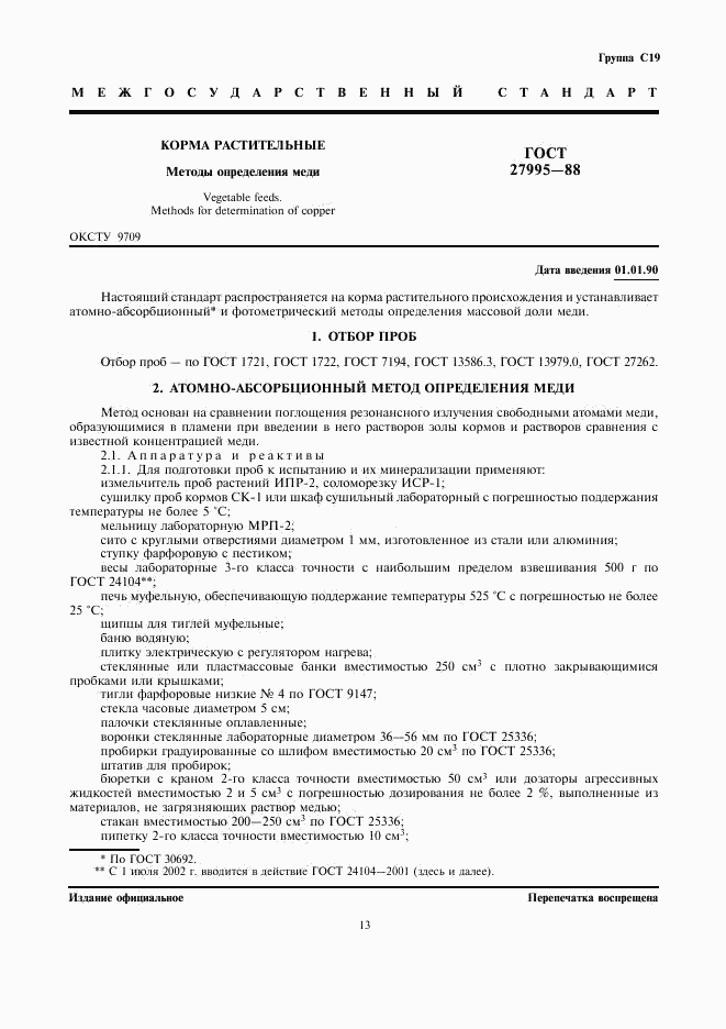 ГОСТ 27995-88, страница 1