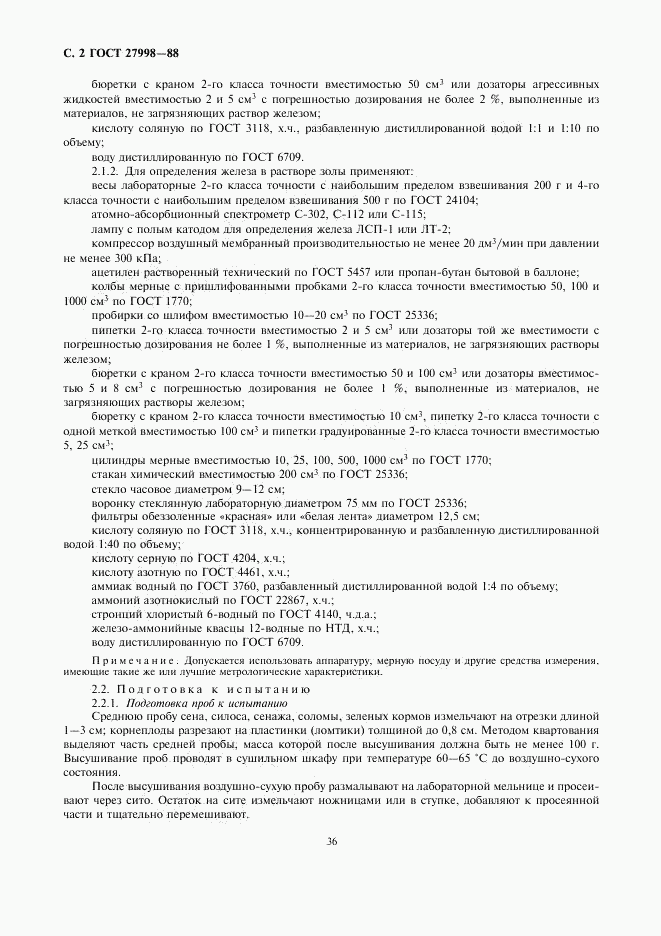 ГОСТ 27998-88, страница 2