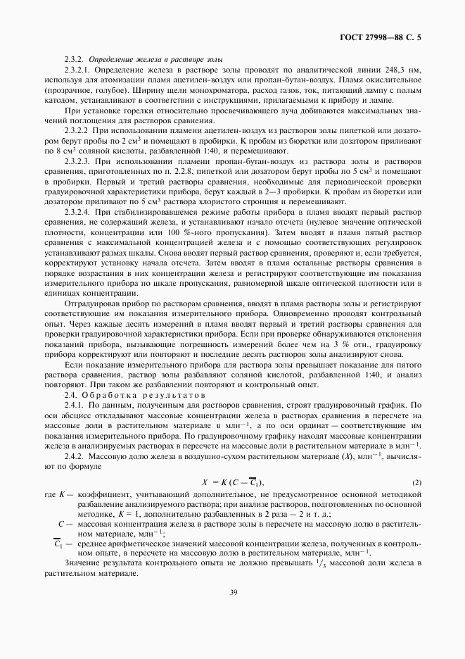 ГОСТ 27998-88, страница 5
