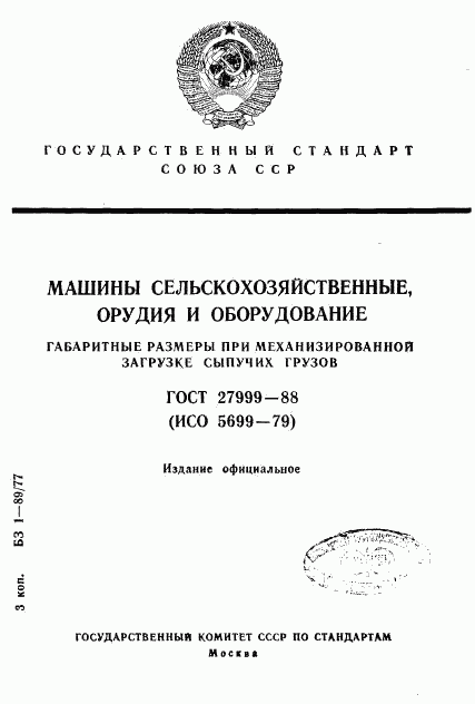 ГОСТ 27999-88, страница 1