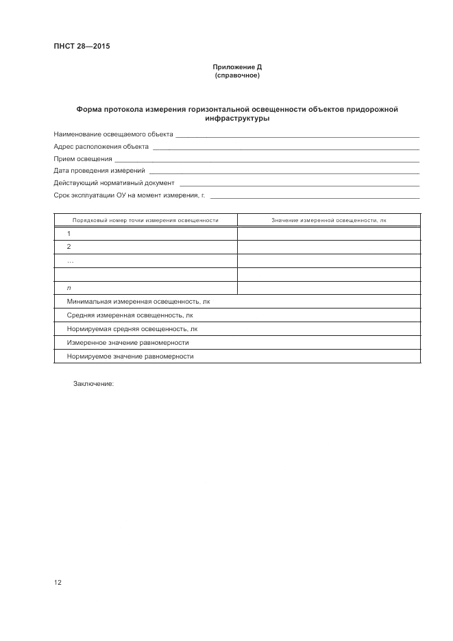ПНСТ 28-2015, страница 14