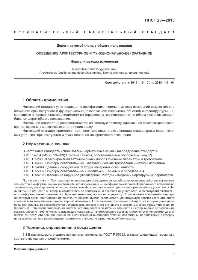 ПНСТ 28-2015, страница 3