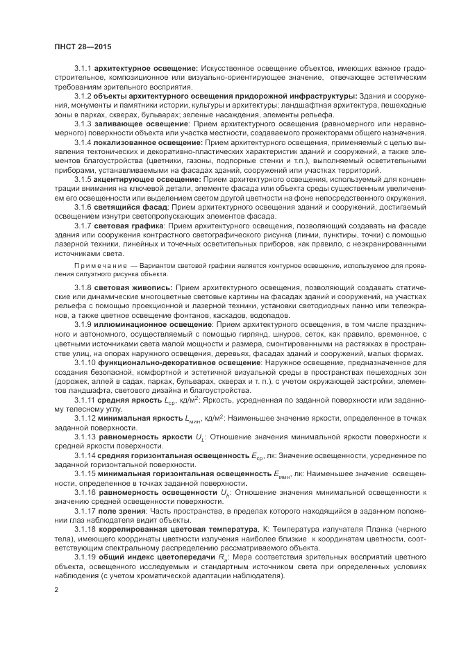 ПНСТ 28-2015, страница 4