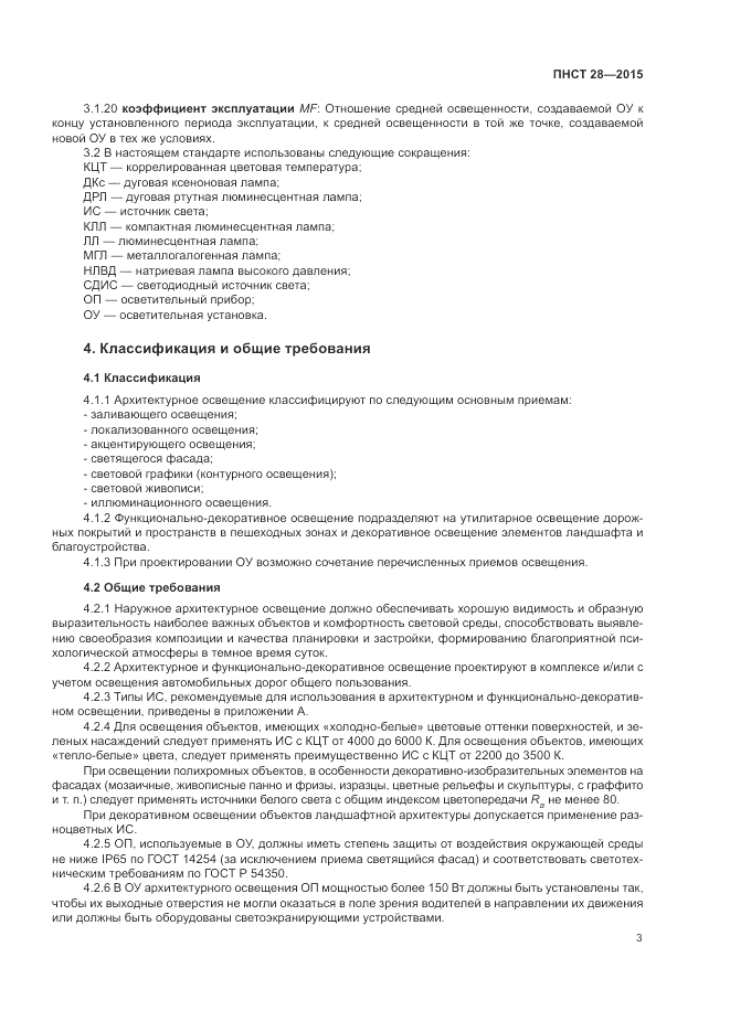 ПНСТ 28-2015, страница 5