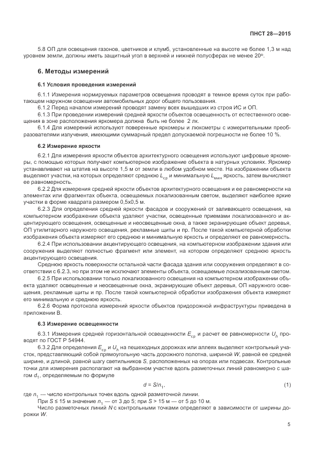 ПНСТ 28-2015, страница 7