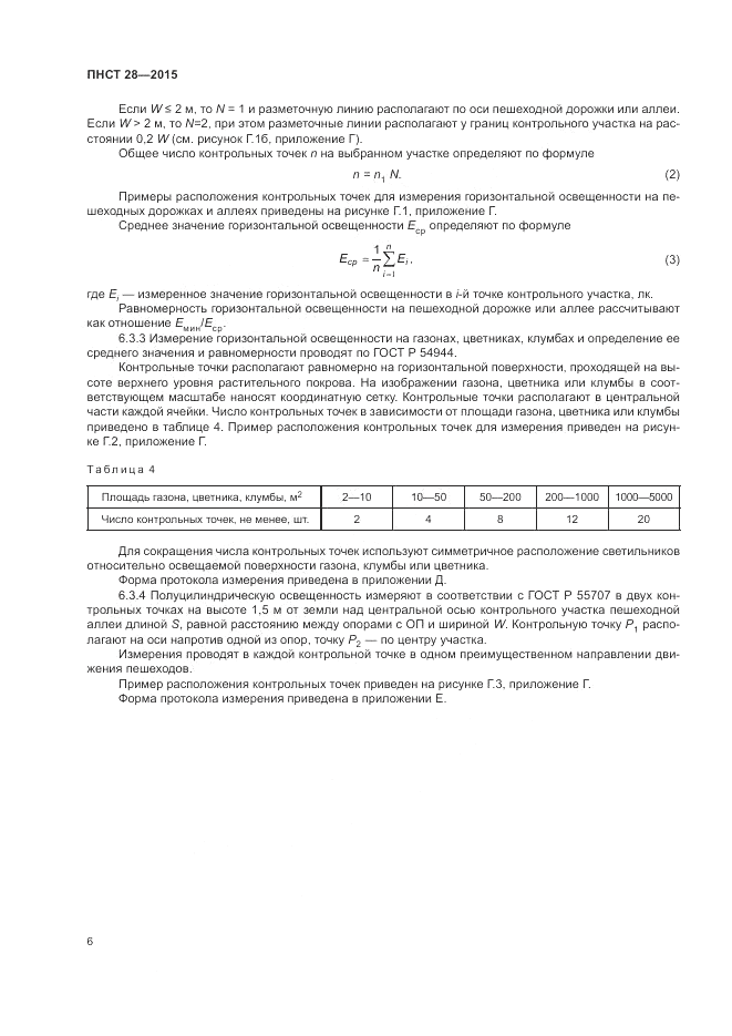 ПНСТ 28-2015, страница 8