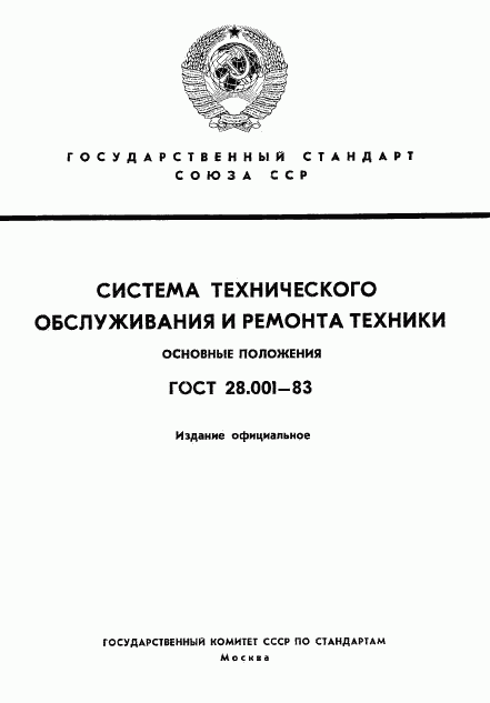 ГОСТ 28.001-83, страница 1