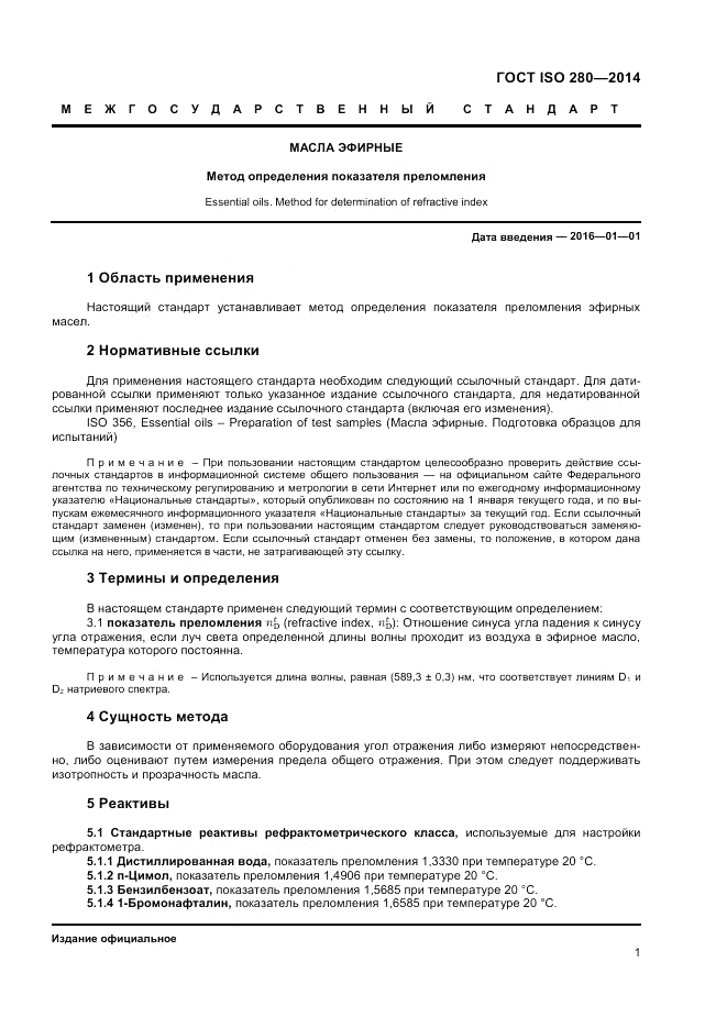 ГОСТ ISO 280-2014, страница 3